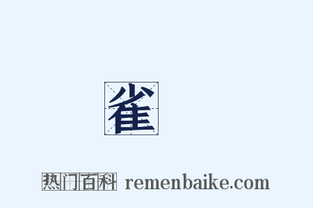 雀鳥是什么意思的图片